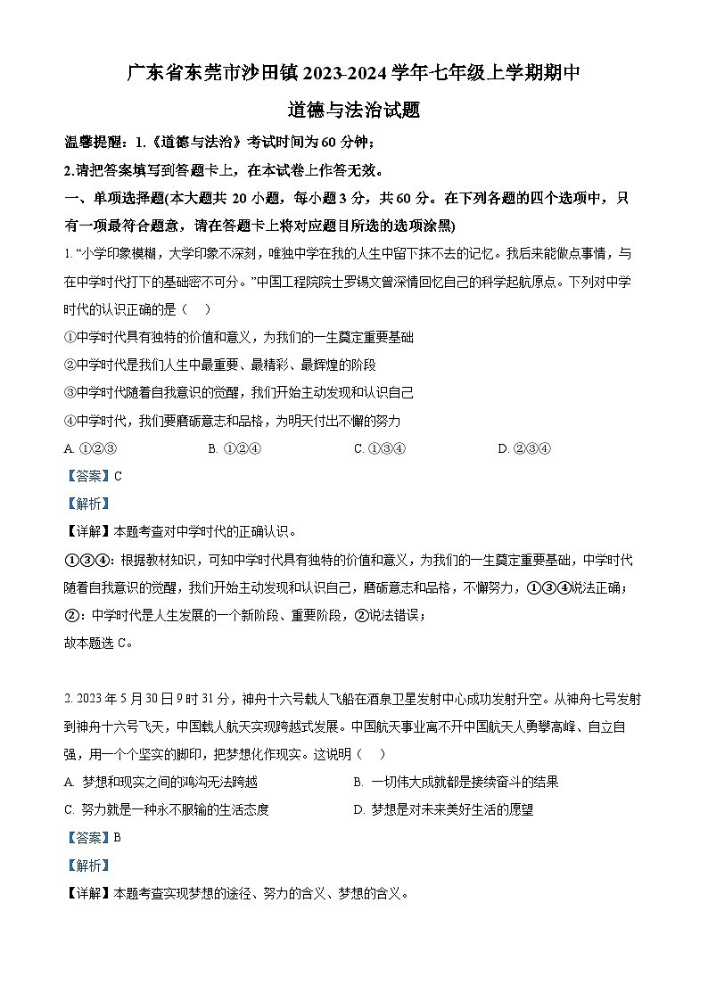 58，广东省东莞市沙田镇2023-2024学年七年级上学期期中道德与法治试题01