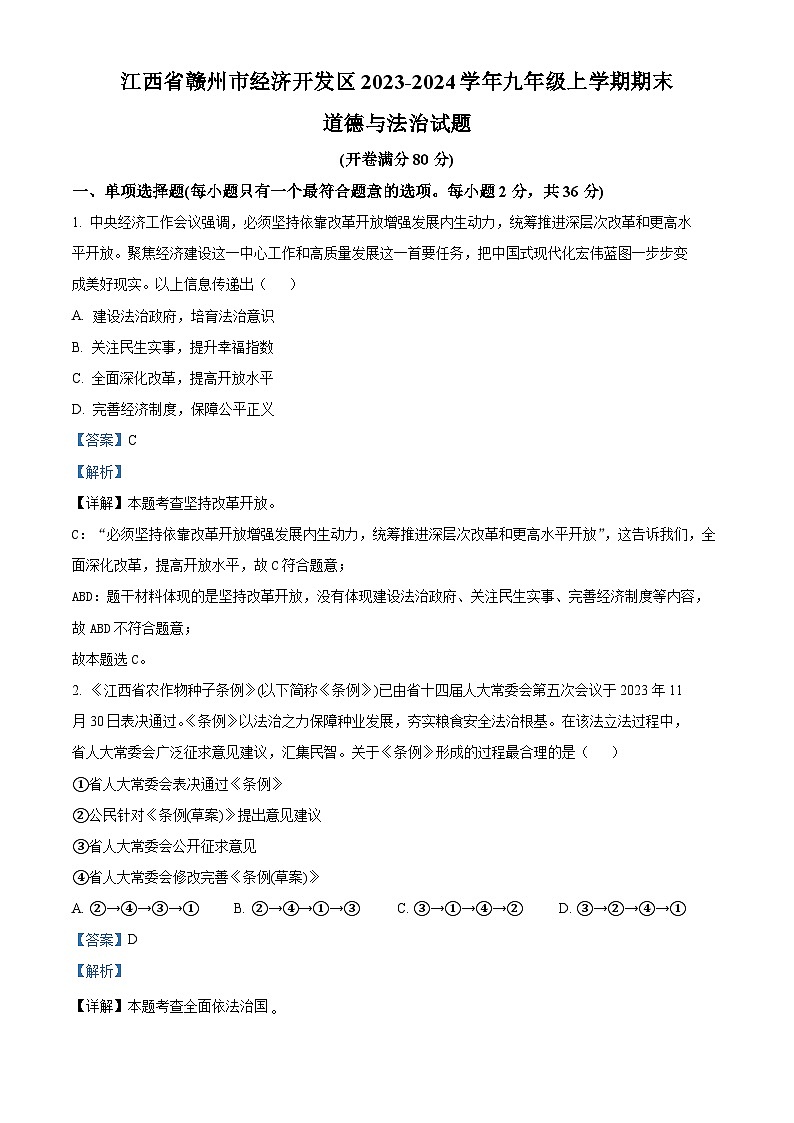 59，江西省赣州市经济开发区2023-2024学年九年级上学期期末道德与法治试题01