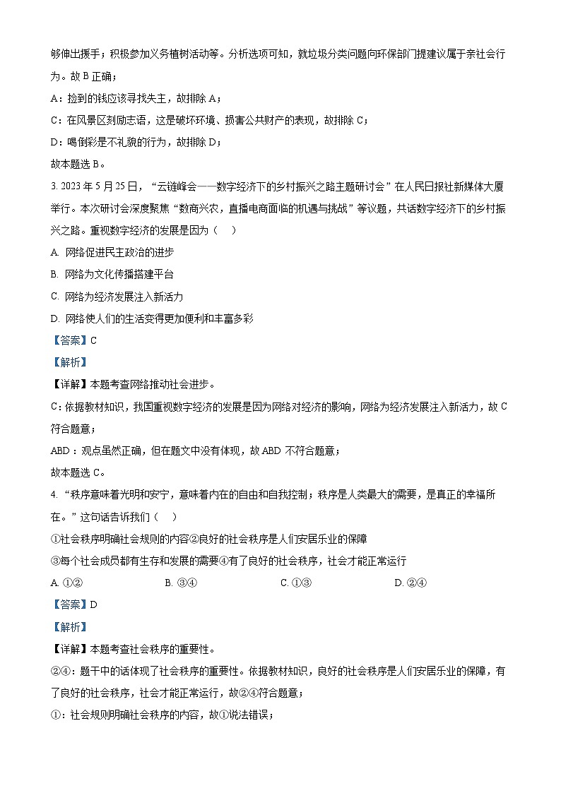 62，广东省肇庆市高要区2023-2024学年八年级上学期期末道德与法治试题02