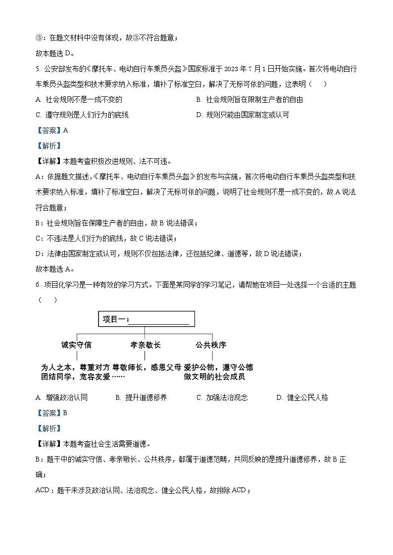 62，广东省肇庆市高要区2023-2024学年八年级上学期期末道德与法治试题03