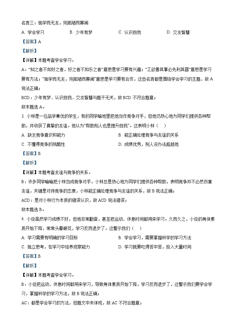 65，广东省汕头市金平区2023-2024学年七年级上学期期末道德与法治试题第2页