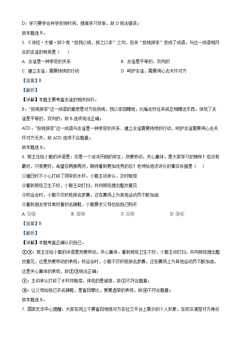 65，广东省汕头市金平区2023-2024学年七年级上学期期末道德与法治试题第3页