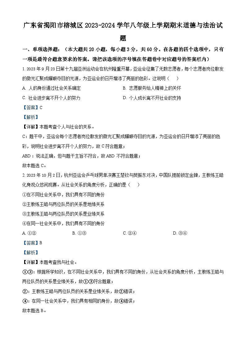 66，广东省揭阳市榕城区2023-2024学年八年级上学期期末道德与法治试题第1页