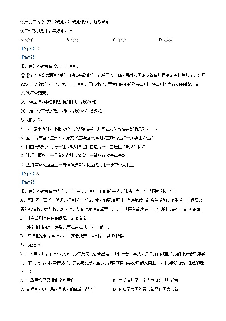 66，广东省揭阳市榕城区2023-2024学年八年级上学期期末道德与法治试题第3页