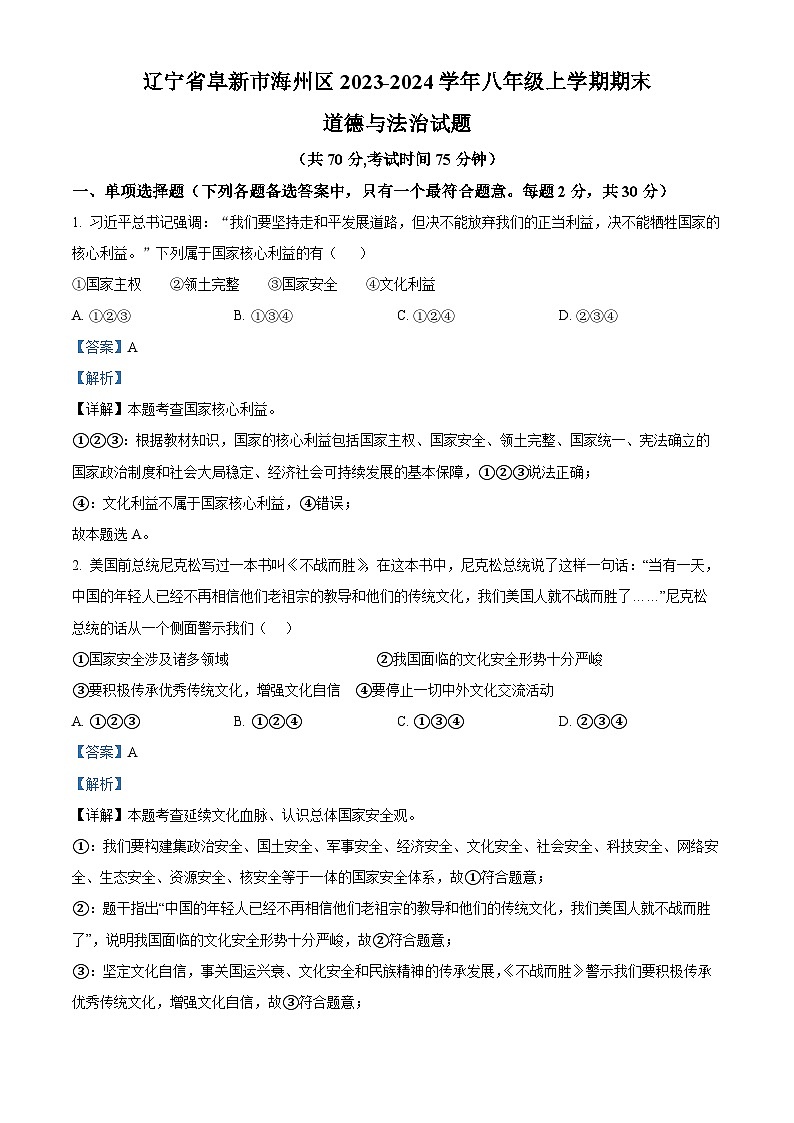 68，辽宁省阜新市海州区2023-2024学年八年级上学期期末道德与法治试题01