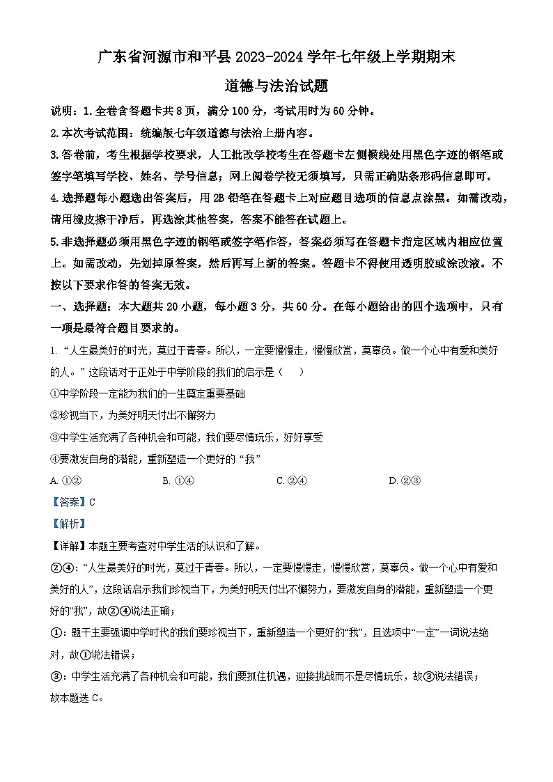 69，广东省河源市和平县2023-2024学年七年级上学期期末道德与法治试题第1页