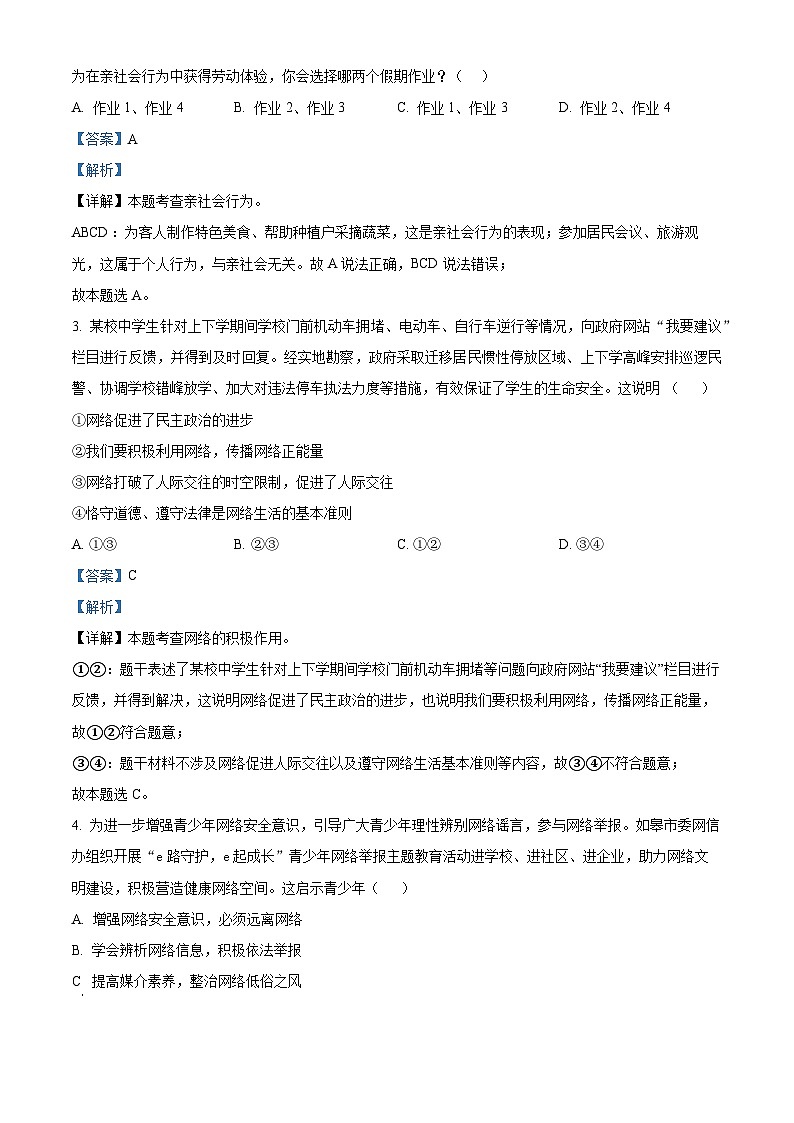 71，广东省河源市和平县2023-2024学年八年级上学期期末道德与法治试题02