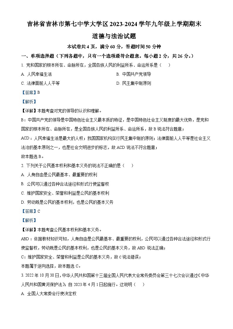 73，吉林省吉林市第七中学大学区2023-2024学年九年级上学期期末道德与法治试题01