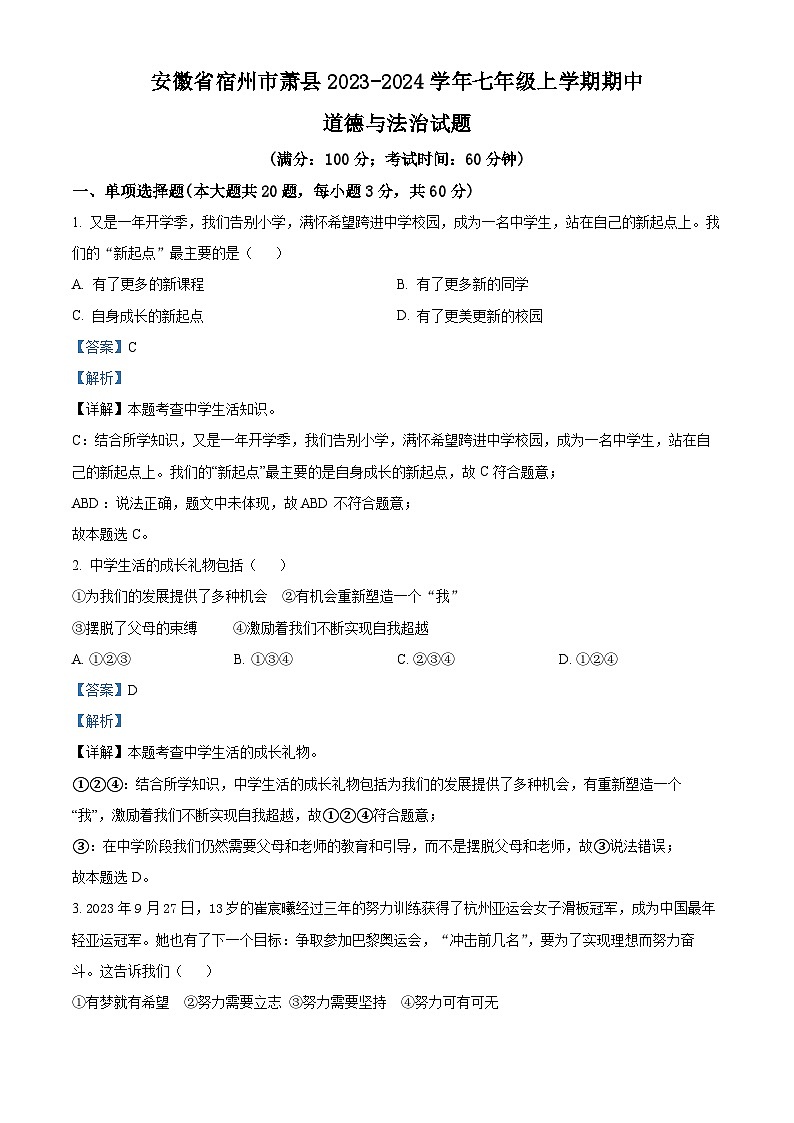 81，安徽省宿州市萧县2023-2024学年七年级上学期期中道德与法治试题01