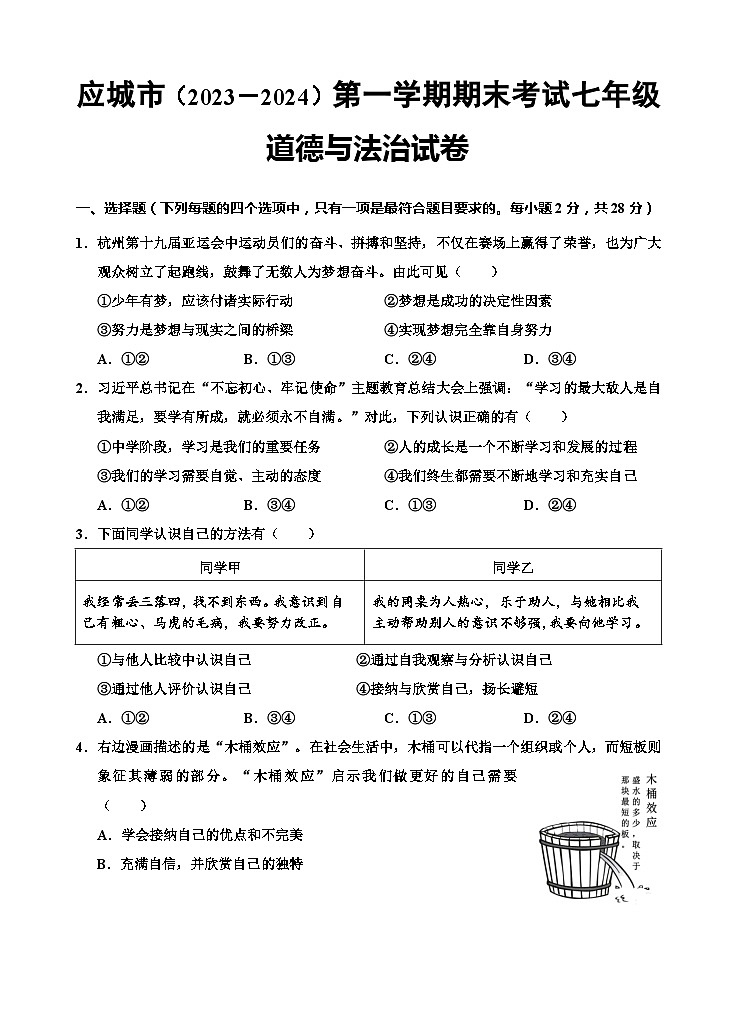 84，湖北省应城市2023-2024学年七年级上学期期末考试道德与法治试题(1)第1页