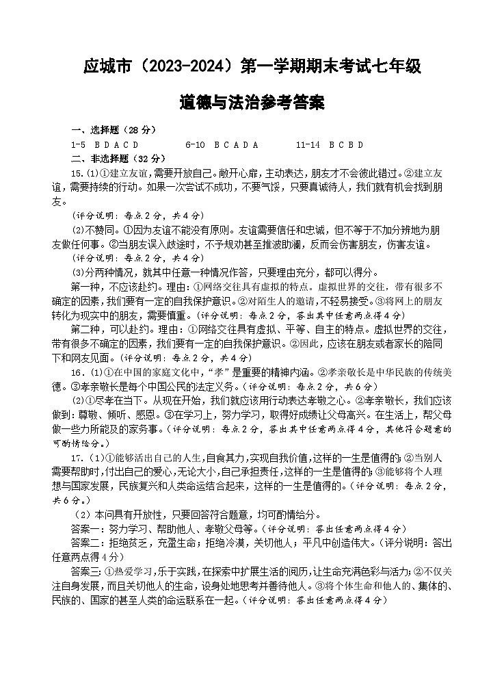 84，湖北省应城市2023-2024学年七年级上学期期末考试道德与法治试题01