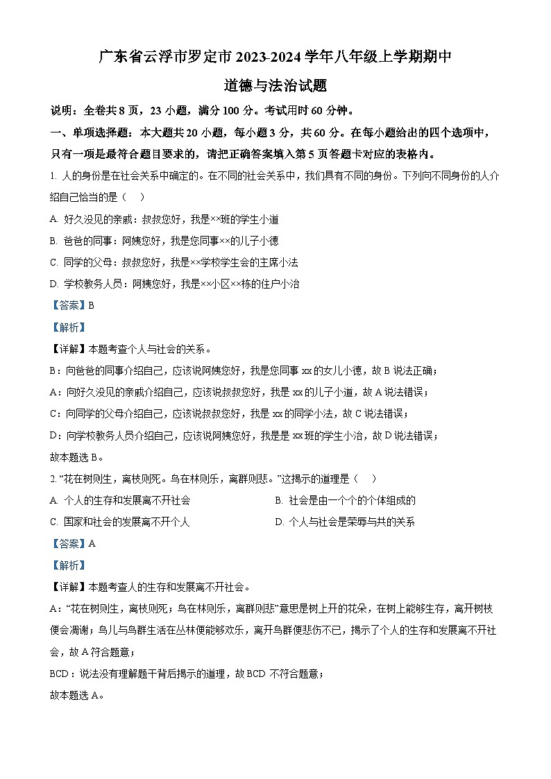 90，广东省云浮市罗定市2023-2024学年八年级上学期期中道德与法治试题第1页