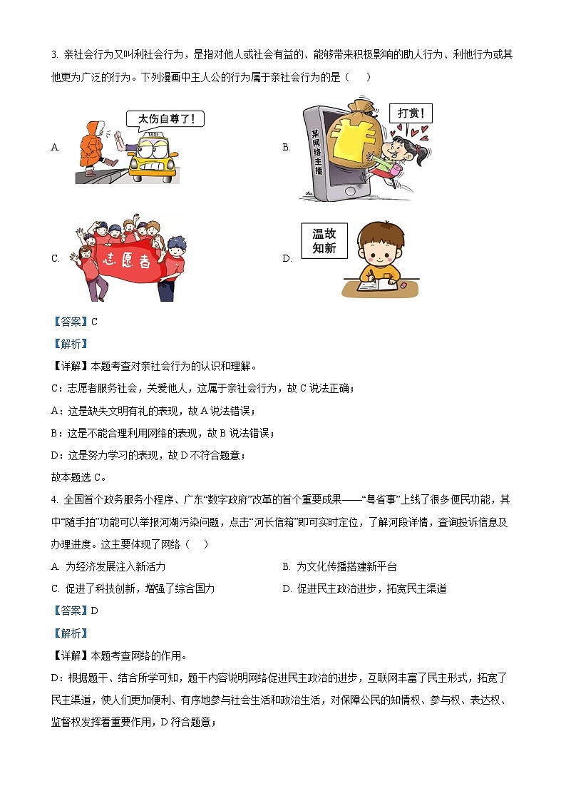 90，广东省云浮市罗定市2023-2024学年八年级上学期期中道德与法治试题第2页
