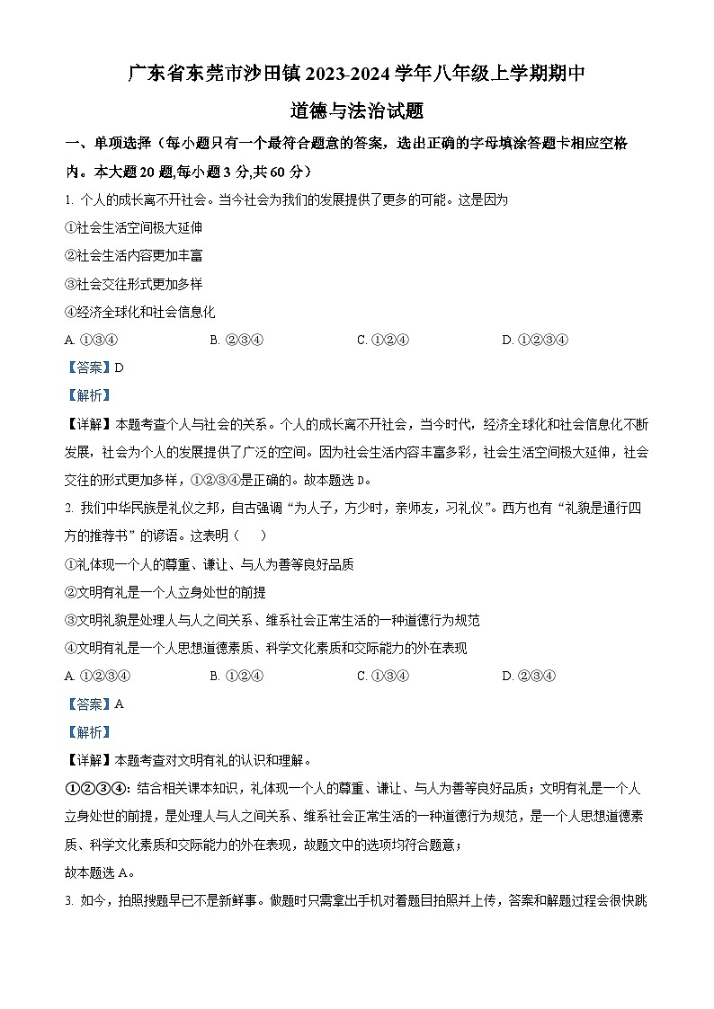 91，广东省东莞市沙田镇2023-2024学年八年级上学期期中道德与法治试题01