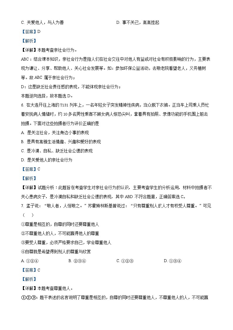 91，广东省东莞市沙田镇2023-2024学年八年级上学期期中道德与法治试题03