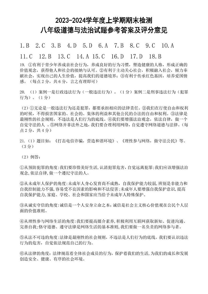 09，江西省赣州市大余县2023-2024学年八年级上学期期末检测道德与法治试题第1页