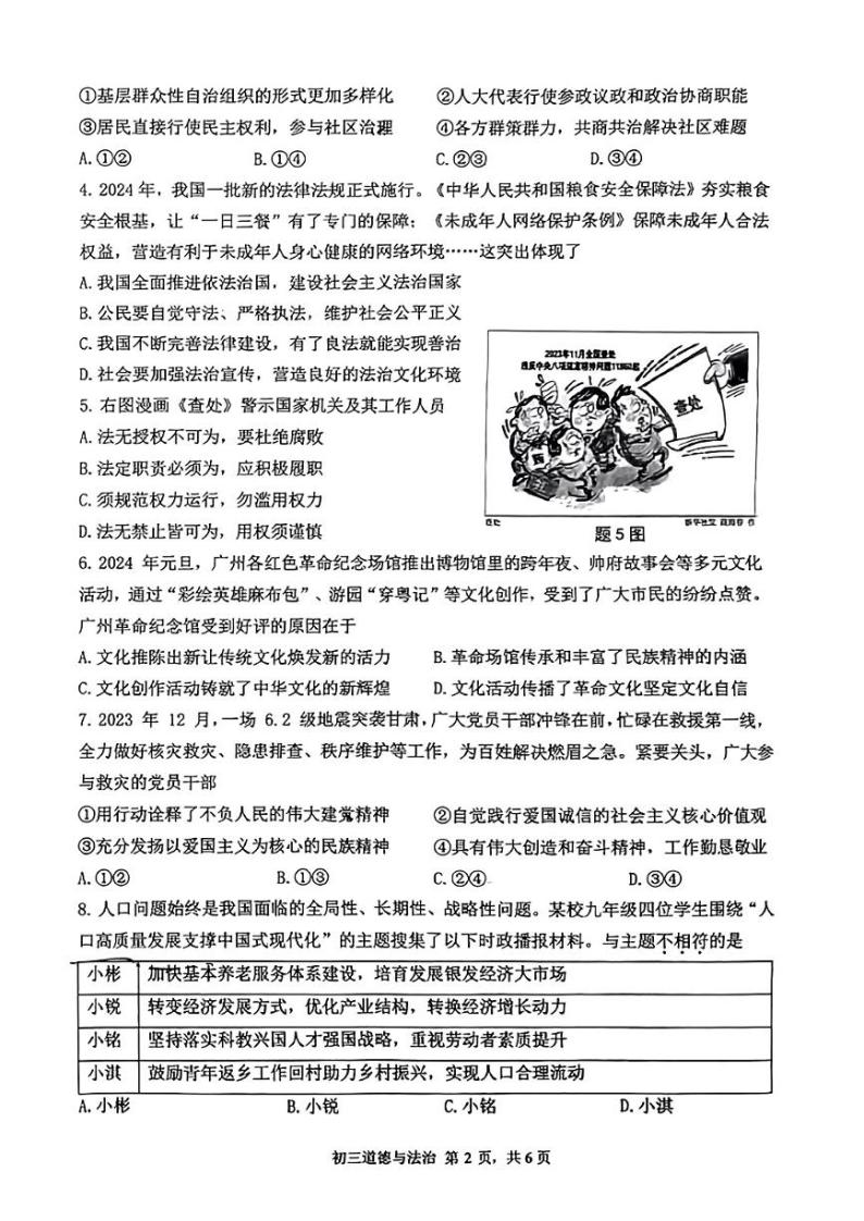 70，广东省深圳市33校联考 2023-2024学年九年级下学期开学考试道德与法治试卷02