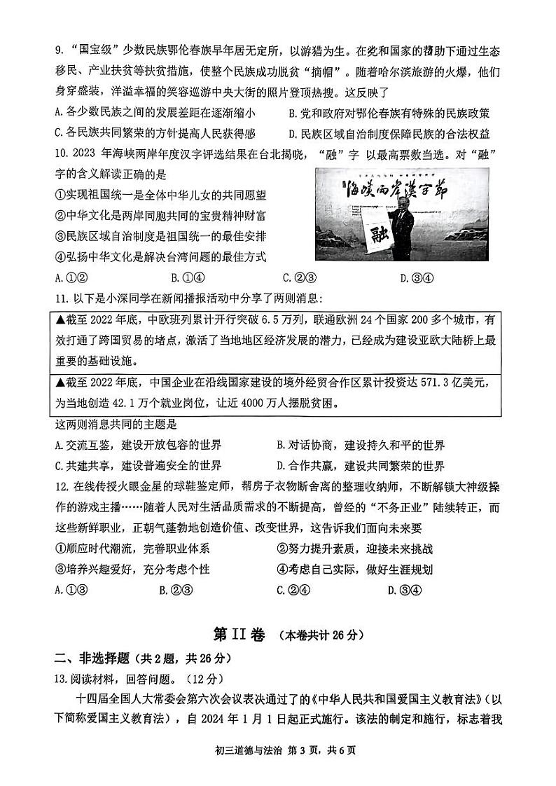 70，广东省深圳市33校联考 2023-2024学年九年级下学期开学考试道德与法治试卷03