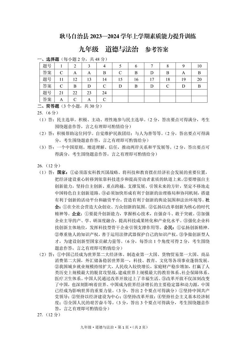 83，云南省临沧市耿马自治县2023-2024学年九年级上学期期末考试道德与法治试题第1页