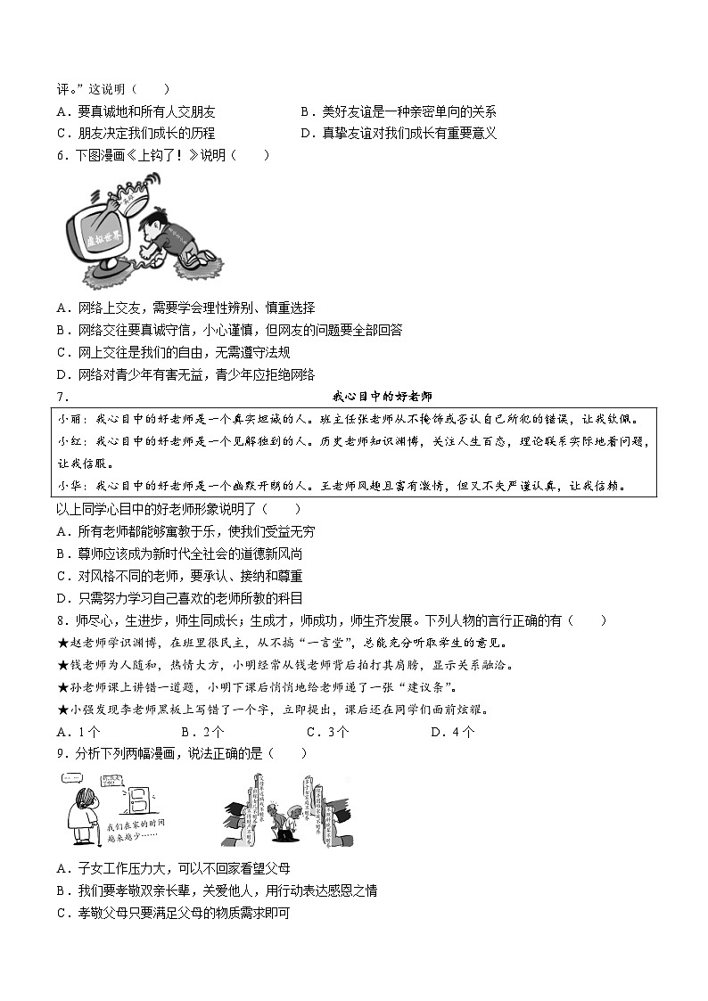 山西省吕梁市交口县2023-2024学年七年级上学期期末道德与法治试题02