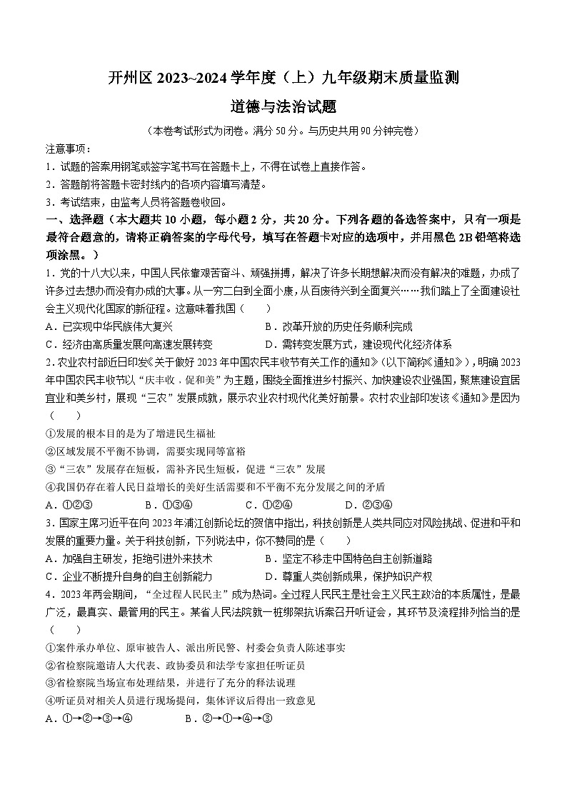 重庆市开州区2023-2024学年九年级上学期期末道德与法治试题01