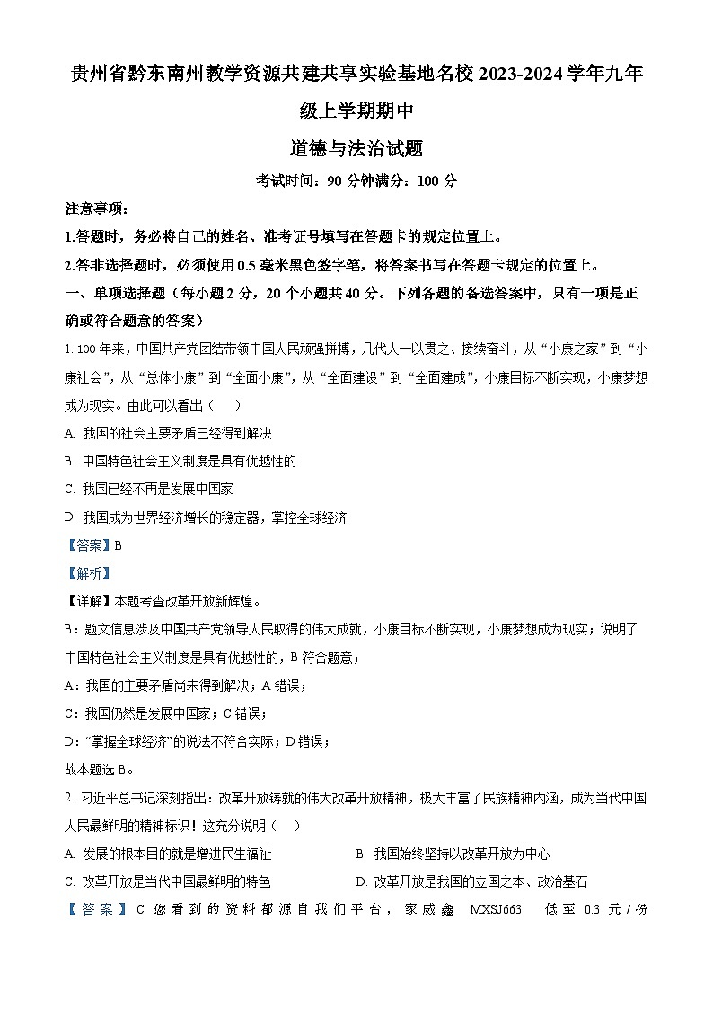 贵州省黔东南州教学资源共建共享实验基地名校2023-2024学年九年级上学期期中道德与法治试题01