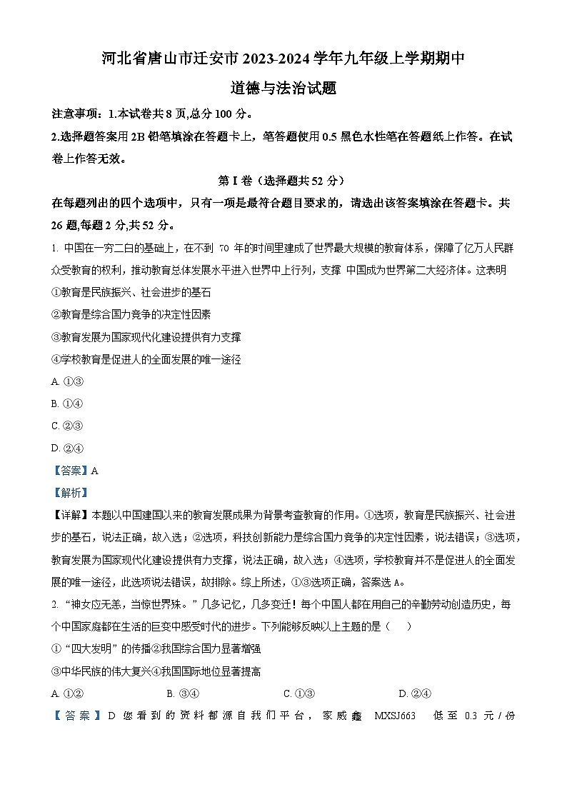 河北省唐山市迁安市2023-2024学年九年级上学期期中道德与法治试题01