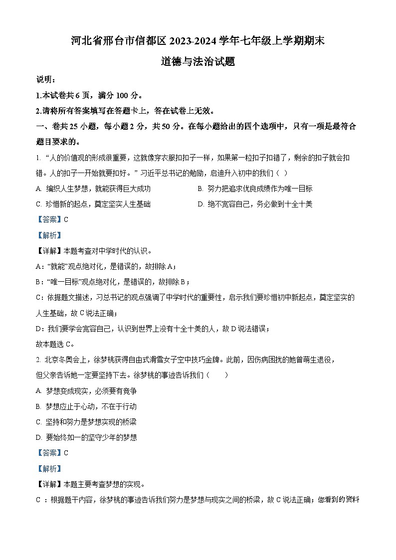 河北省邢台市信都区2023-2024学年七年级上学期期末道德与法治试题第1页