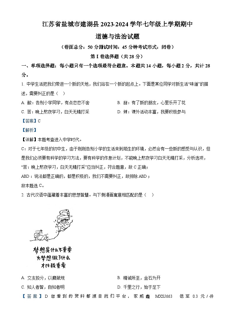 江苏省盐城市建湖县2023-2024学年七年级上学期期中道德与法治试题01