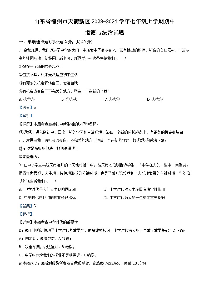 山东省德州市天衢新区2023-2024学年七年级上学期期中道德与法治试题01