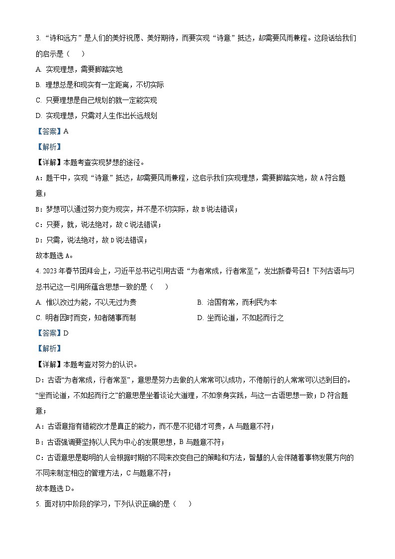山东省德州市天衢新区2023-2024学年七年级上学期期中道德与法治试题02
