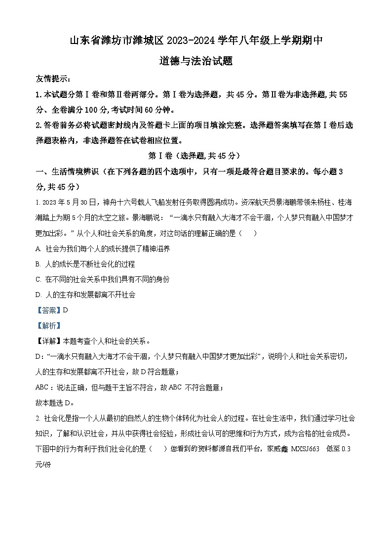 山东省潍坊市潍城区2023-2024学年八年级上学期期中道德与法治试题01