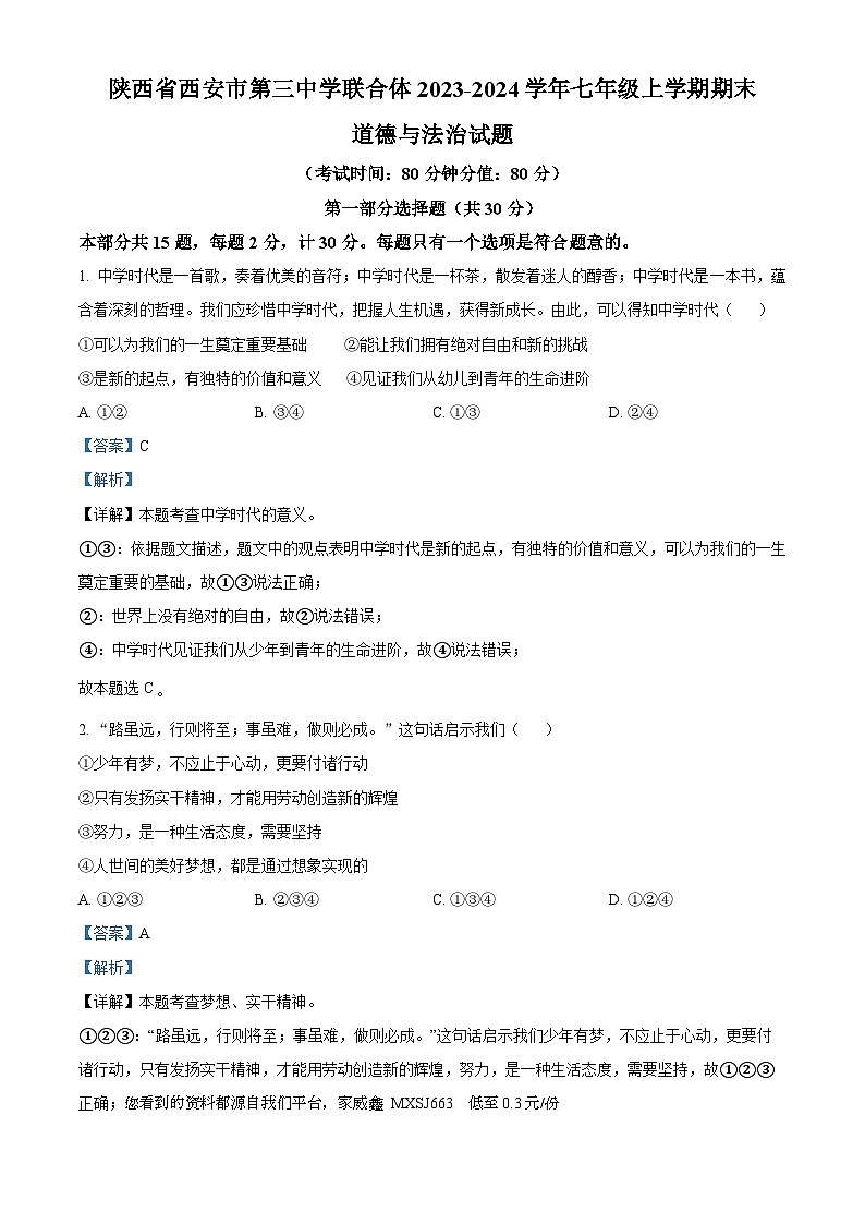 陕西省西安市第三中学联合体2023-2024学年七年级上学期期末道德与法治试题第1页