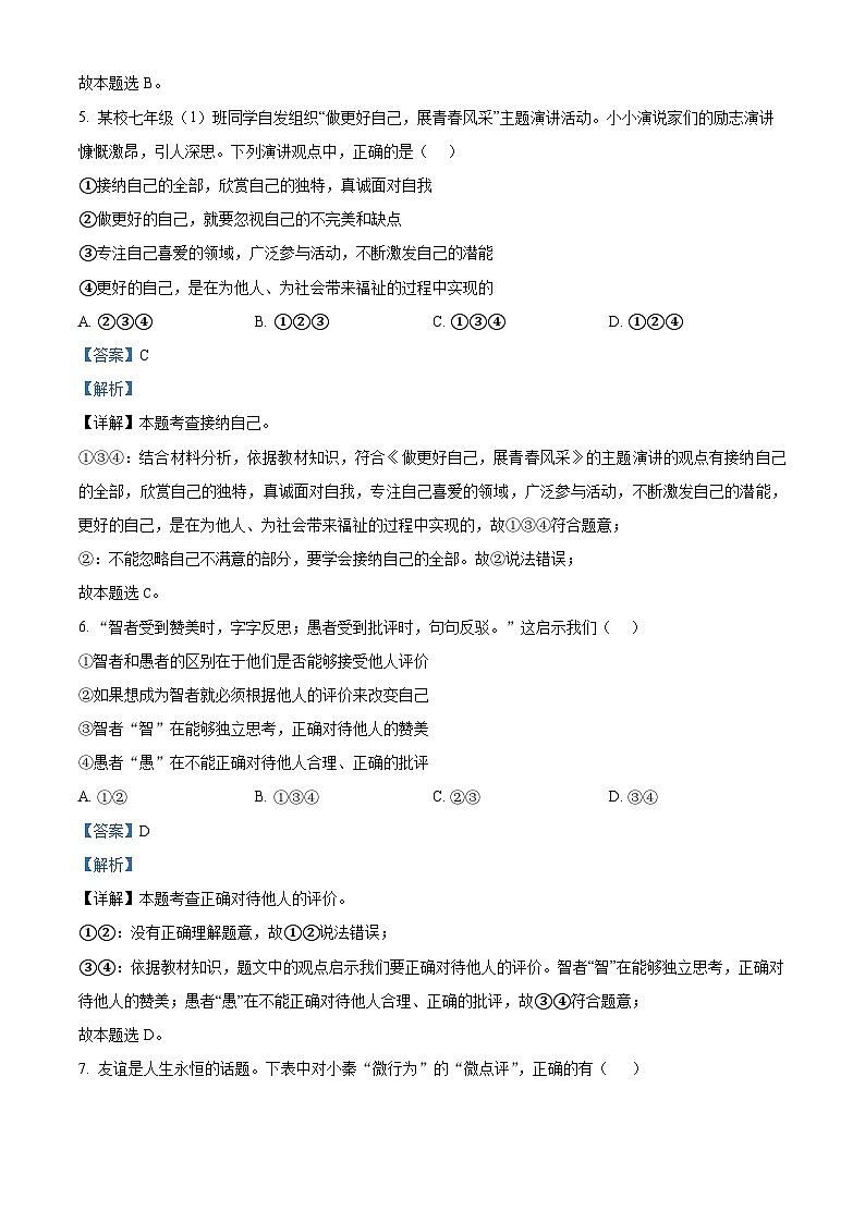 陕西省西安市第三中学联合体2023-2024学年七年级上学期期末道德与法治试题第3页
