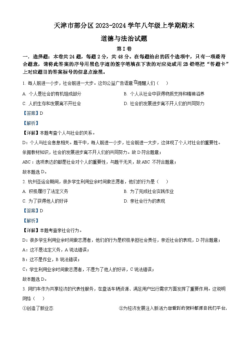 天津市部分区2023-2024学年八年级上学期期末道德与法治试题第1页