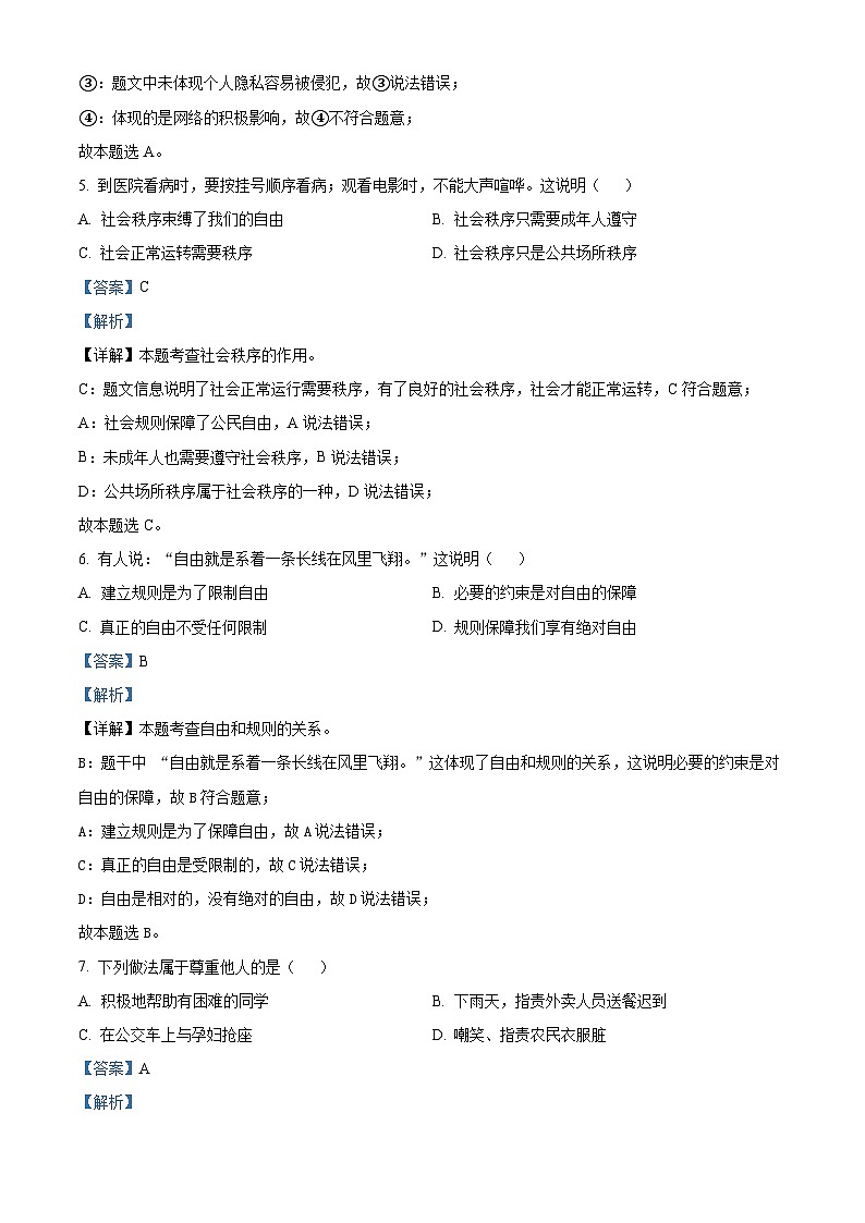 天津市部分区2023-2024学年八年级上学期期末道德与法治试题第3页