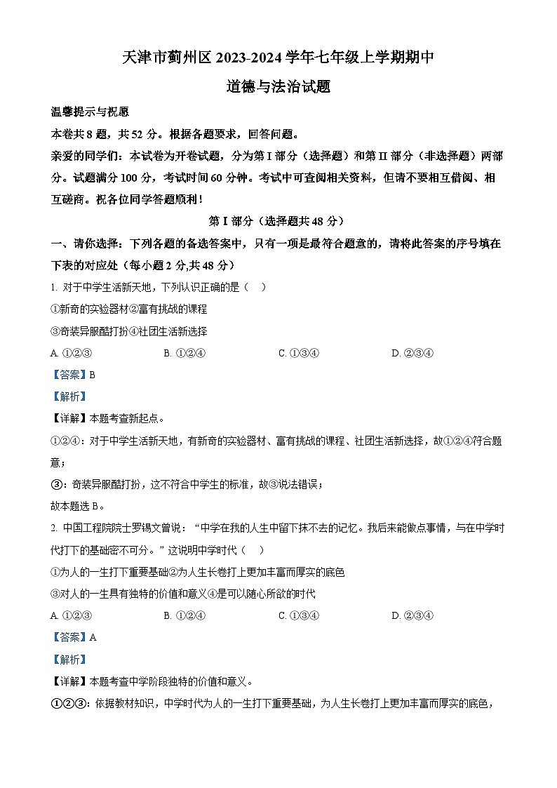天津市蓟州区2023-2024学年七年级上学期期中道德与法治试题第1页