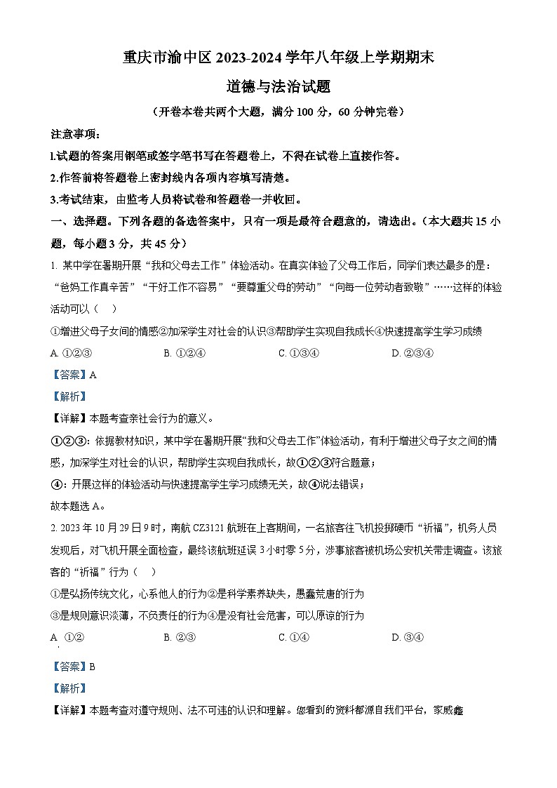 重庆市渝中区2023-2024学年八年级上学期期末道德与法治试题01