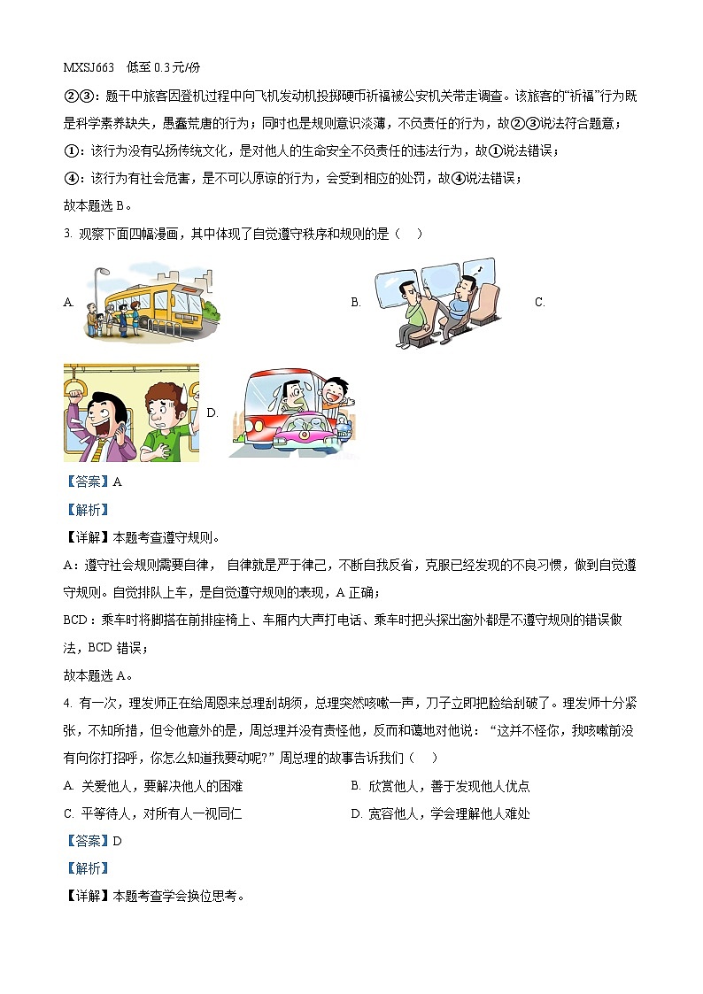重庆市渝中区2023-2024学年八年级上学期期末道德与法治试题02