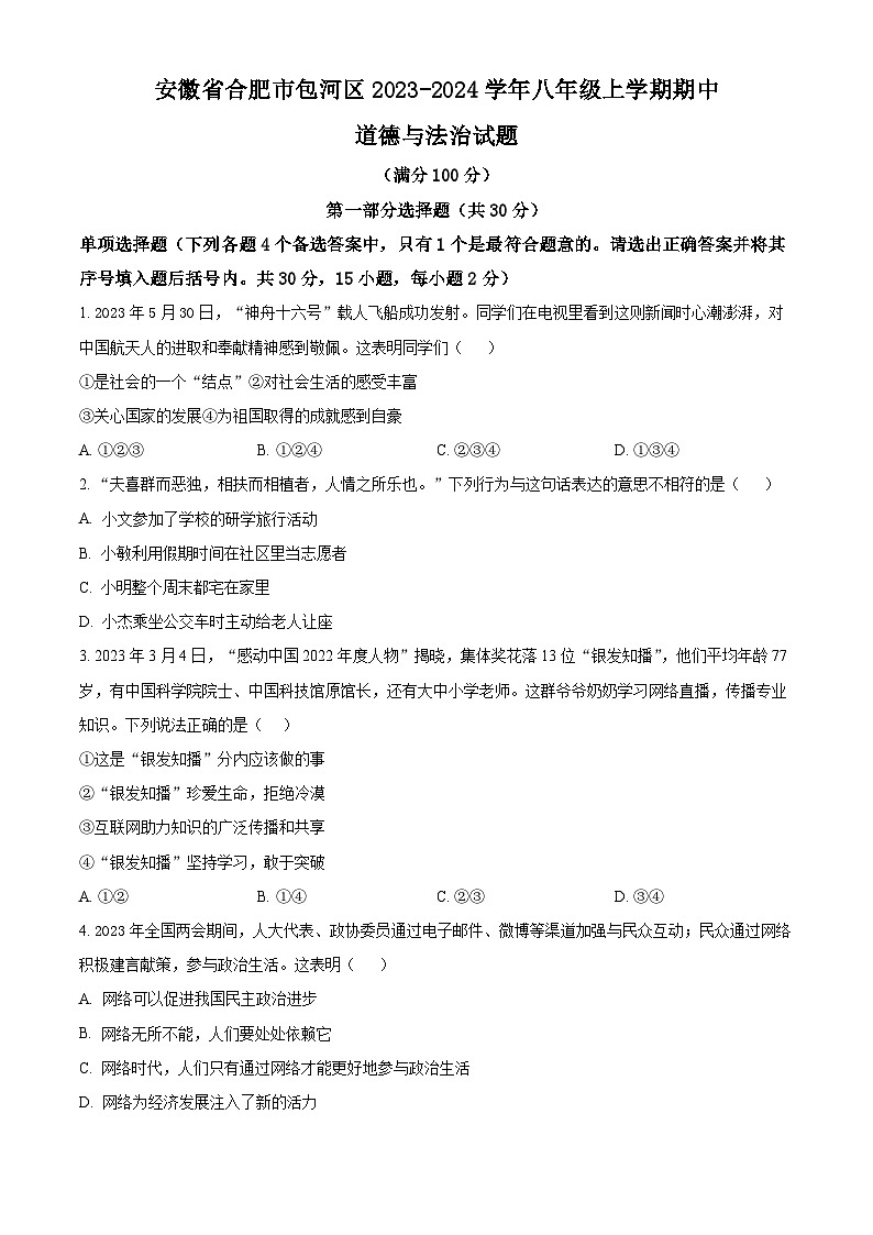 精品解析：安徽省合肥市包河区2023-2024学年八年级上学期期中道德与法治试题（原卷版）第1页