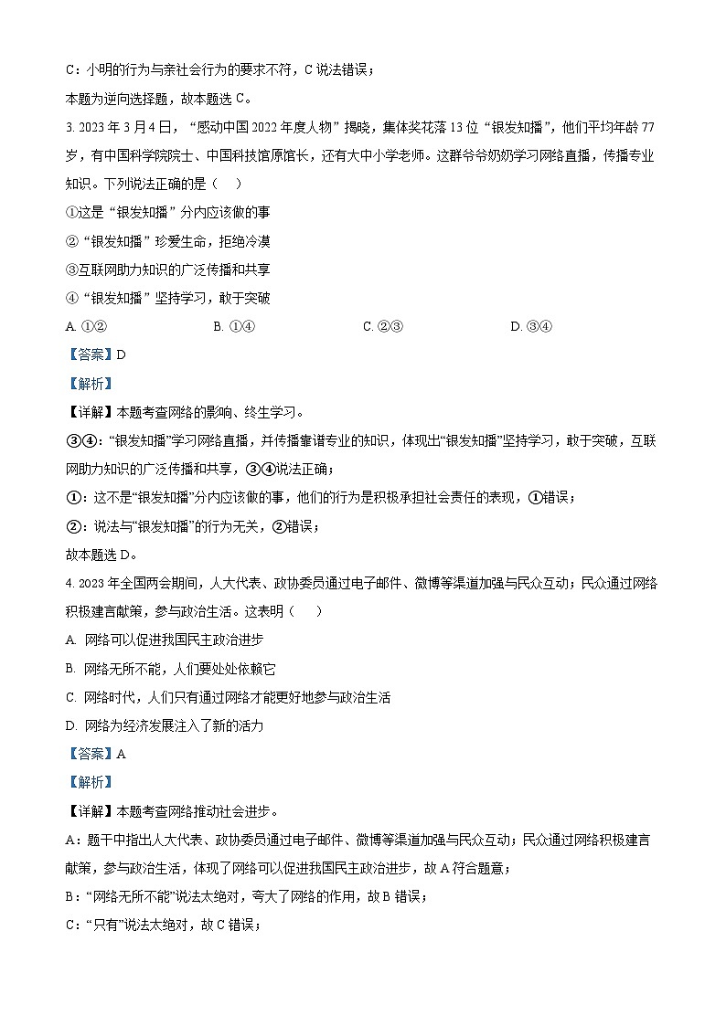 精品解析：安徽省合肥市包河区2023-2024学年八年级上学期期中道德与法治试题（解析版）第2页