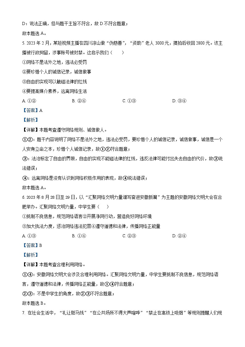 精品解析：安徽省合肥市包河区2023-2024学年八年级上学期期中道德与法治试题（解析版）第3页