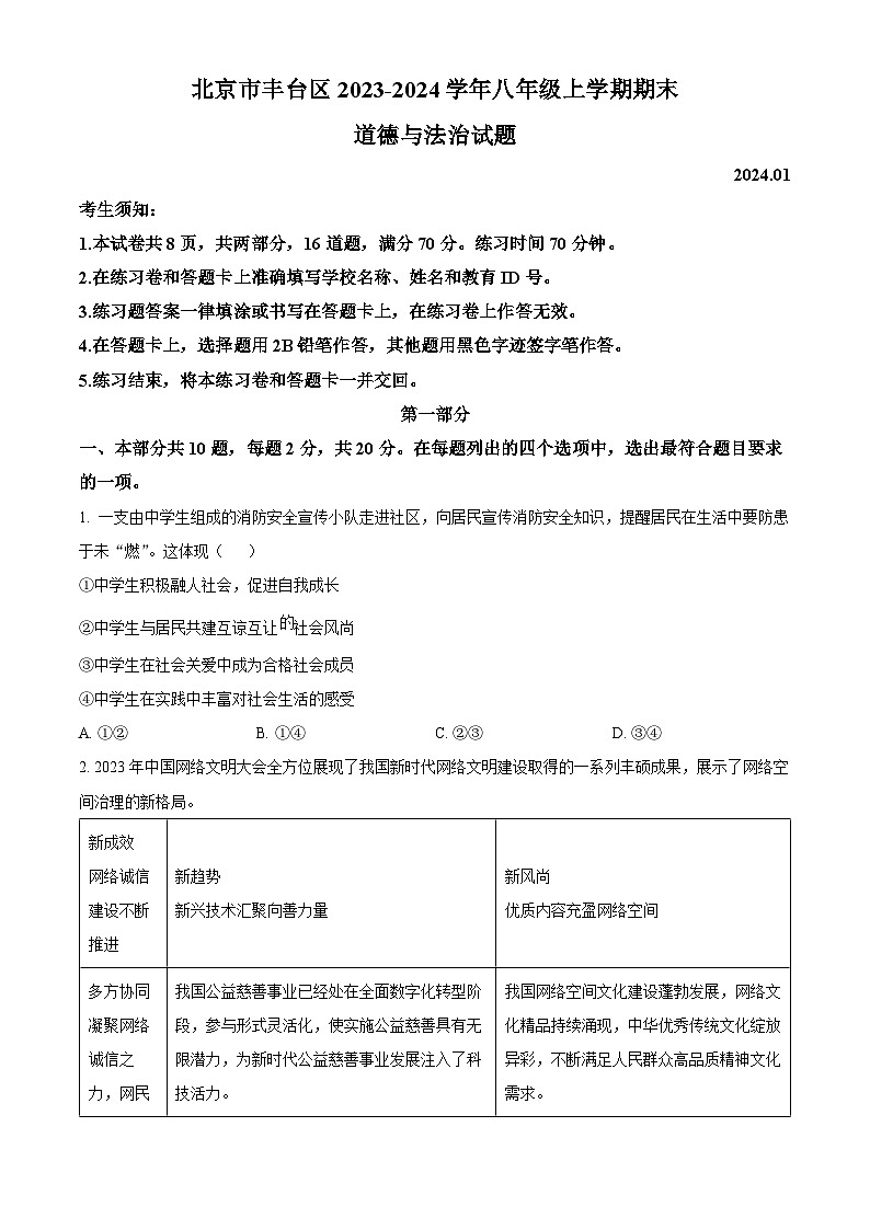 北京市丰台区2023-2024学年八年级上学期期末道德与法治试题01