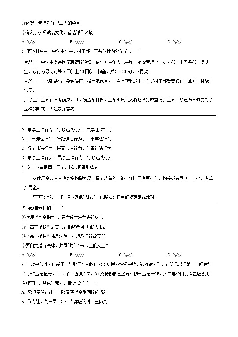 北京市丰台区2023-2024学年八年级上学期期末道德与法治试题03