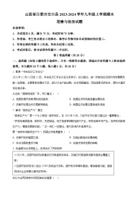 山西省吕梁市交口县2023-2024学年九年级上学期期末道德与法治试题