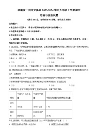 福建省三明市尤溪县2023-2024学年九年级上学期期中道德与法治试题（原卷+解析）