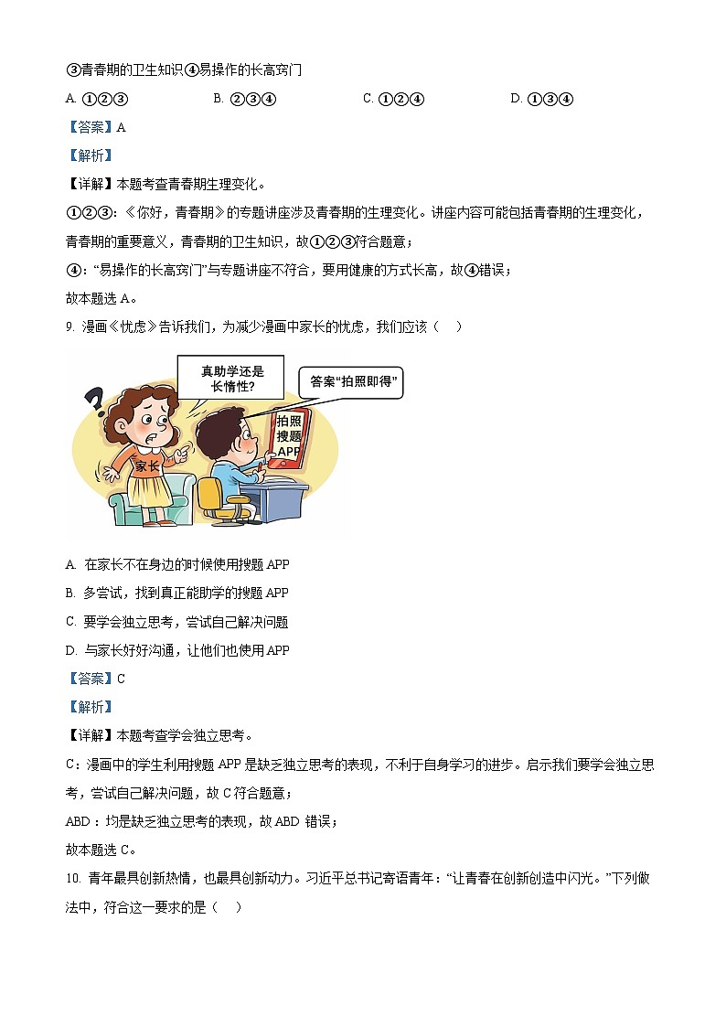 山东省淄博市临淄区2023-2024学年(五四学制)七年级上学期期中道德与法治试题（原卷+解析）03