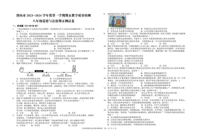 安徽省安庆市潜山市2023-2024学年八年级上学期期末道德与法治试题第1页