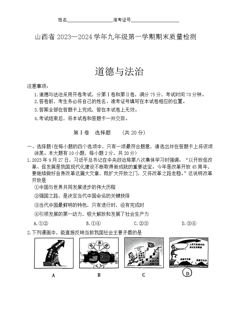 山西省大同市灵丘县2023-2024学年九年级上学期期末道德与法治试卷第1页