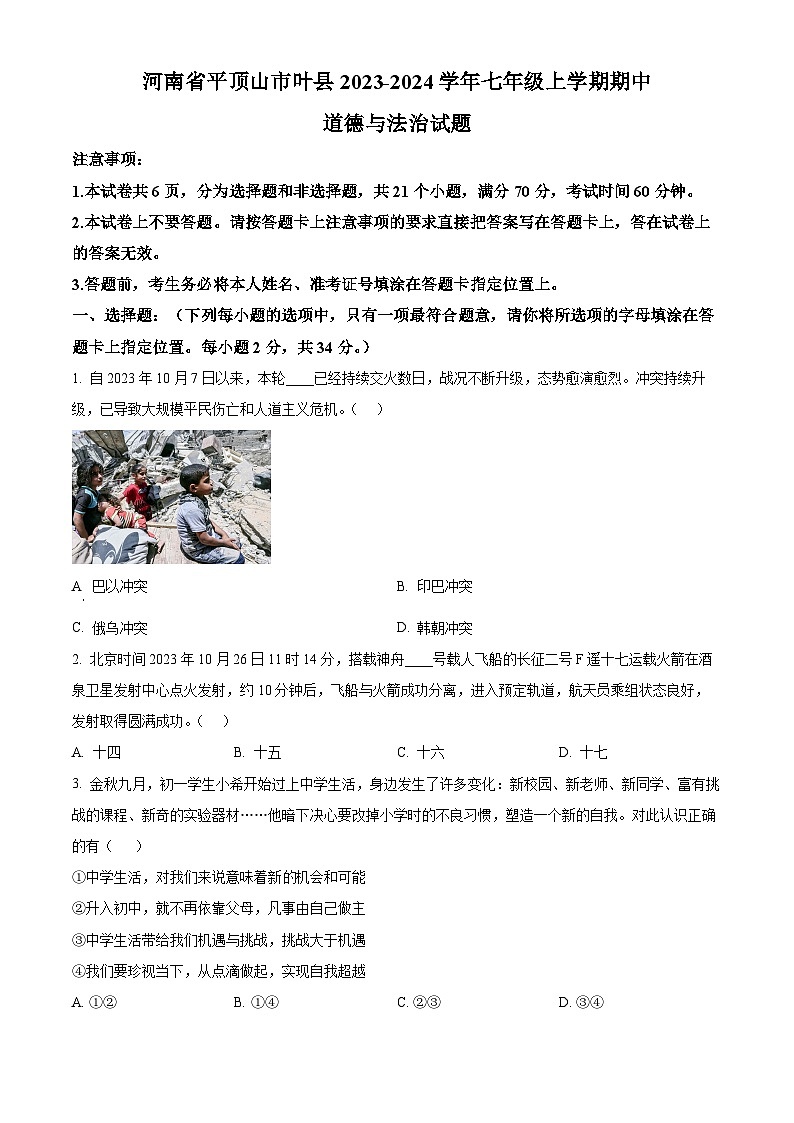 河南省平顶山市叶县2023-2024学年七年级上学期期中道德与法治试题（原卷+解析）01